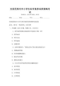 全國范圍內中小學生科學素養培養策略考試