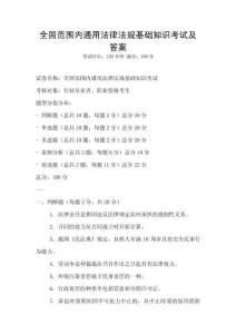 全国范围内通用法律法规基础知识考试及答案