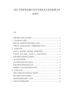 2025中國智慧交通行業競爭現狀及未來發展潛力評估報告
