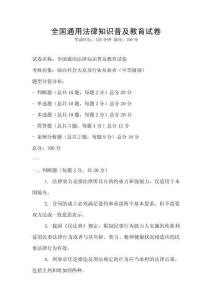 全國通用法律知識普及教育試卷