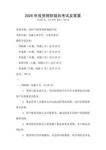 2026年投資理財規劃考試及答案