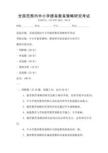 全国范围内中小学德育教育策略研究考试