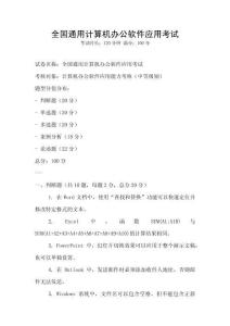 全國(guó)通用計(jì)算機(jī)辦公軟件應(yīng)用考試