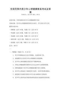 全国范围内青少年心理健康教育考试及答案