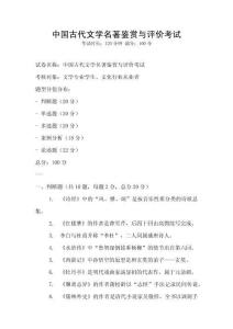 中國(guó)古代文學(xué)名著鑒賞與評(píng)價(jià)考試