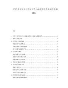 2025中國工業互聯網平臺功能完善及企業接入意愿報告