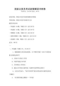 国家公务员考试政策解读冲刺卷