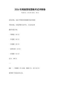 2026年網絡營銷策略考試沖刺卷