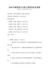 2026年建筑設(shè)計(jì)與施工管理考試及答案