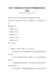 2025年國家科技計劃項目申報指南知識點試卷