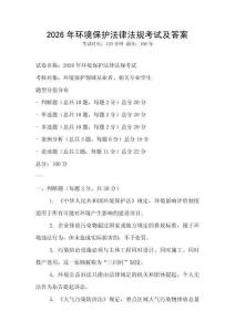 2026年環境保護法律法規考試及答案