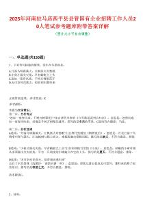 2025年河南駐馬店西平縣縣管國有企業(yè)招聘工作人員20人筆試參考題庫附帶答案詳解