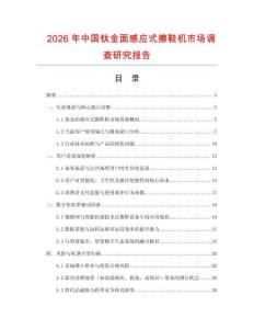 2026年中国钛金面感应式擦鞋机市场调查研究报告