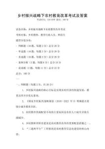 乡村振兴战略下农村教育改革考试及答案
