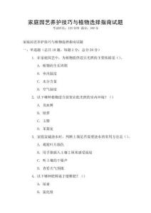 家庭園藝養護技巧與植物選擇指南試題