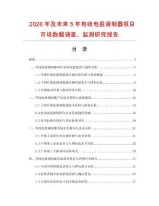 2026年及未來(lái)5年有線電視調(diào)制器項(xiàng)目市場(chǎng)數(shù)據(jù)調(diào)查、監(jiān)測(cè)研究報(bào)告