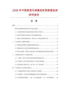2026年中國新型無堵塞紙漿泵數據監測研究報告
