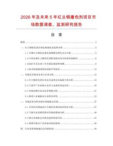 2026年及未來5年紅古銅著色劑項目市場數據調查、監測研究報告