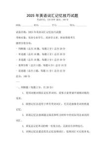 2025年英語詞匯記憶技巧試題