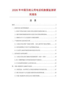 2026年中國無線公用電話機數據監測研究報告