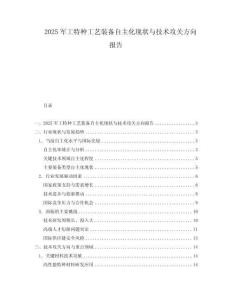2025军工特种工艺装备自主化现状与技术攻关方向报告