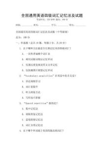 全國(guó)通用英語四級(jí)詞匯記憶法及試題