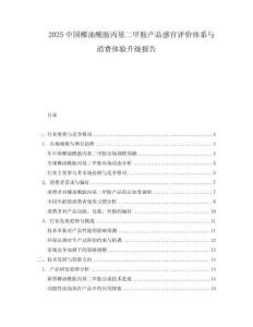 2025中國椰油酰胺丙基二甲胺產(chǎn)品感官評價體系與消費體驗升級報告