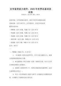 文學(xué)鑒賞能力提升：2025年世界名著閱讀試卷