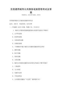 全国通用城市公共服务设施管理考试及答案