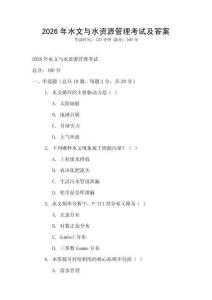 2026年水文與水資源管理考試及答案