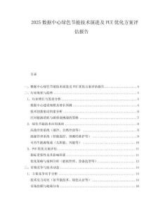 2025數據中心綠色節能技術演進及PUE優化方案評估報告