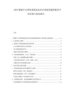 2025數據中心網絡虛擬化技術在基礎設施即服務中的實踐與優化報告