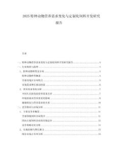 2025特种动物营养需求变化与定制化饲料开发研究报告
