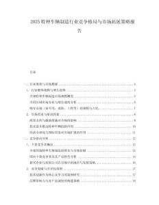 2025特種車輛制造行業競爭格局與市場拓展策略報告