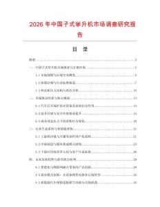 2026年中國(guó)子式舉升機(jī)市場(chǎng)調(diào)查研究報(bào)告
