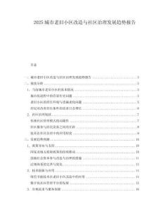 2025城市老舊小區(qū)改造與社區(qū)治理發(fā)展趨勢報告