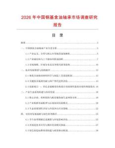 2026年中國鋼基含油軸承市場調查研究報告