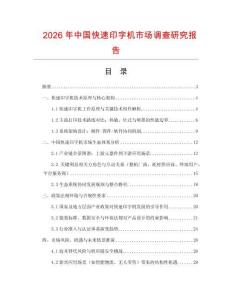 2026年中國快速印字機市場調(diào)查研究報告