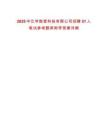 2025中化學數智科技有限公司招聘51人筆試參考題庫附帶答案詳解