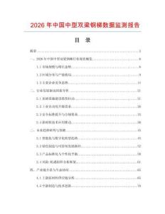2026年中國(guó)中型雙梁鋼梯數(shù)據(jù)監(jiān)測(cè)報(bào)告