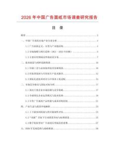 2026年中国广告面纸市场调查研究报告