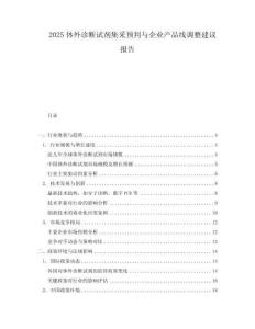 2025體外診斷試劑集采預判與企業(yè)產(chǎn)品線調(diào)整建議報告