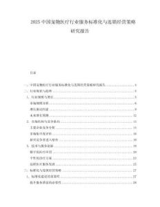 2025中國寵物醫療行業服務標準化與連鎖經營策略研究報告