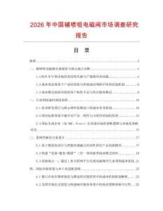 2026年中國(guó)輔噴咀電磁閥市場(chǎng)調(diào)查研究報(bào)告