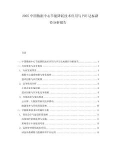 2025中國數據中心節能降耗技術應用與PUE達標路徑分析報告