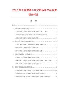 2026年中國普通二次式曬版機市場調查研究報告