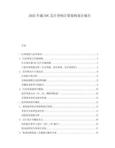 2025車載SOC芯片異構(gòu)計算架構(gòu)設計報告