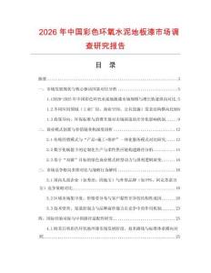 2026年中國彩色環(huán)氧水泥地板漆市場調(diào)查研究報告
