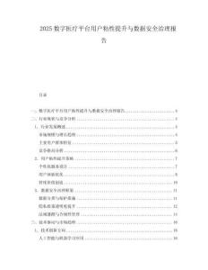 2025數字醫療平臺用戶粘性提升與數據安全治理報告