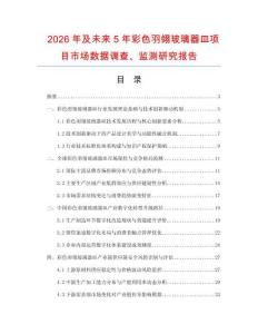 2026年及未來5年彩色羽翎玻璃器皿項目市場數據調查、監測研究報告